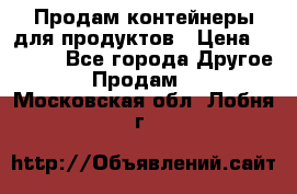 Продам контейнеры для продуктов › Цена ­ 5 000 - Все города Другое » Продам   . Московская обл.,Лобня г.